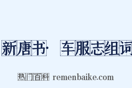 新唐书·车服志组词是什么意思的图片